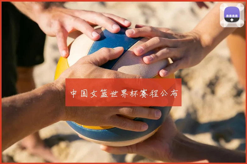 中国女篮世界杯赛程公布