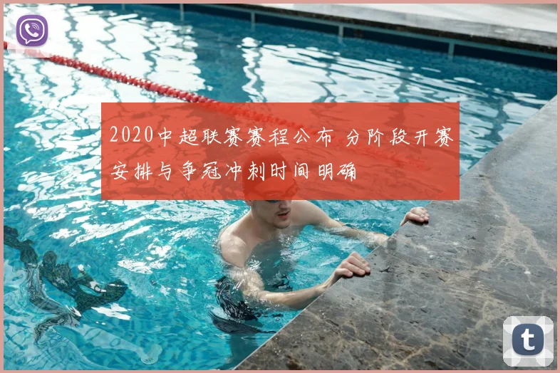 2020中超联赛赛程公布 分阶段开赛安排与争冠冲刺时间明确
