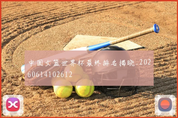 中国女篮世界杯最终排名揭晓_20260614102612
