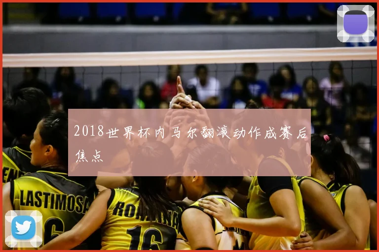 2018世界杯内马尔翻滚动作成赛后焦点