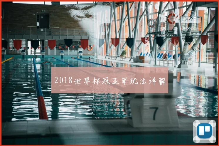 2018世界杯冠亚军玩法详解