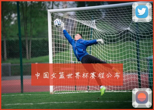 中国女篮世界杯赛程公布