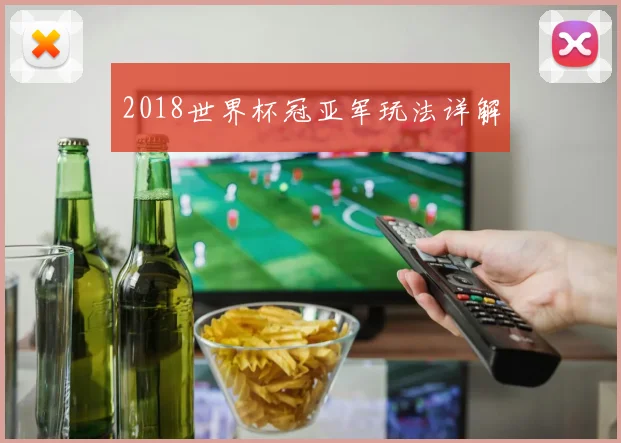 2018世界杯冠亚军玩法详解