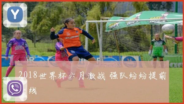 2018世界杯六月激战 强队纷纷提前出线