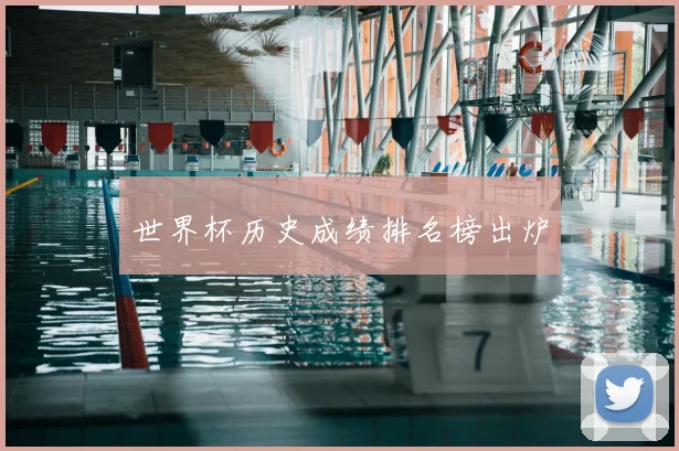 世界杯历史成绩排名榜出炉