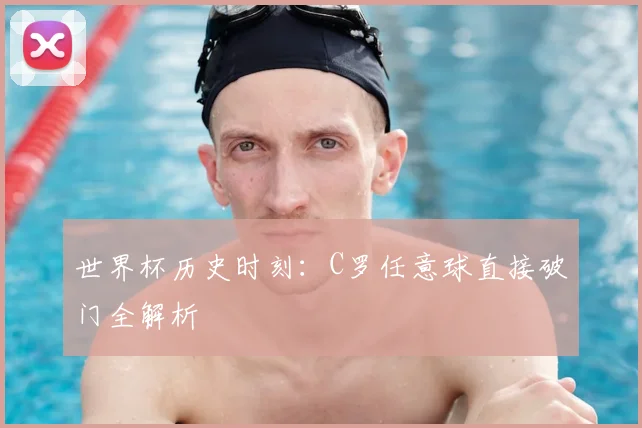 世界杯历史时刻：C罗任意球直接破门全解析