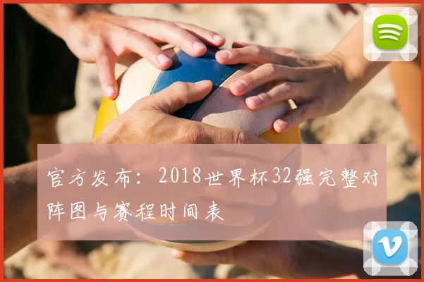 官方发布:2018世界杯32强完整对阵图与赛程时间表