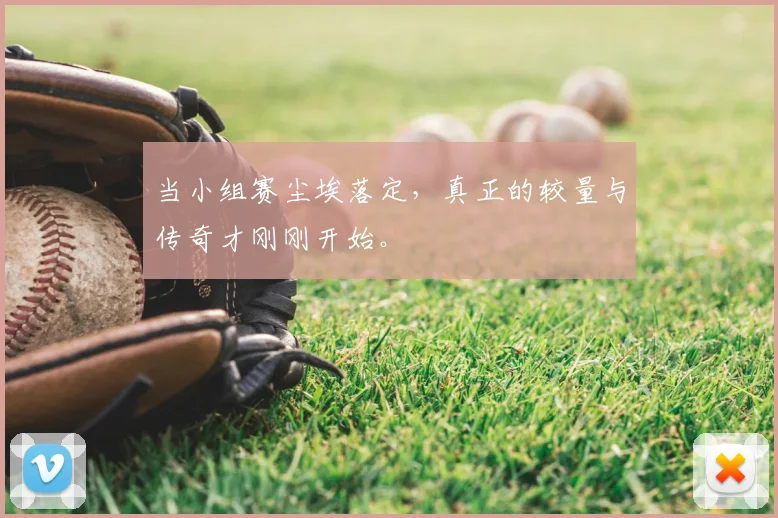 当小组赛尘埃落定,真正的较量与传奇才刚刚开始。