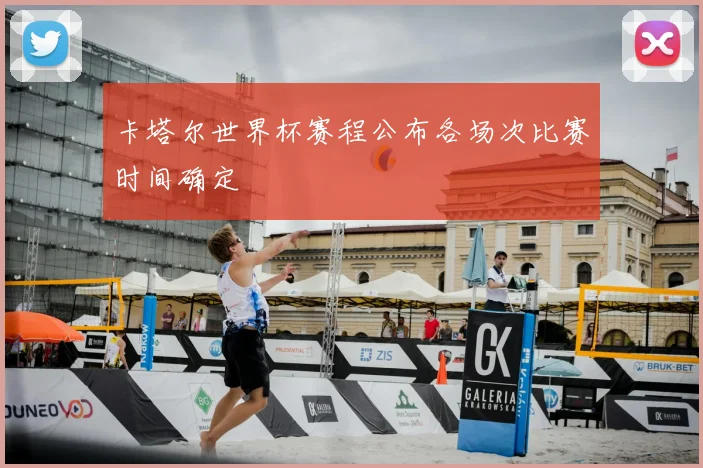 卡塔尔世界杯赛程公布各场次比赛时间确定