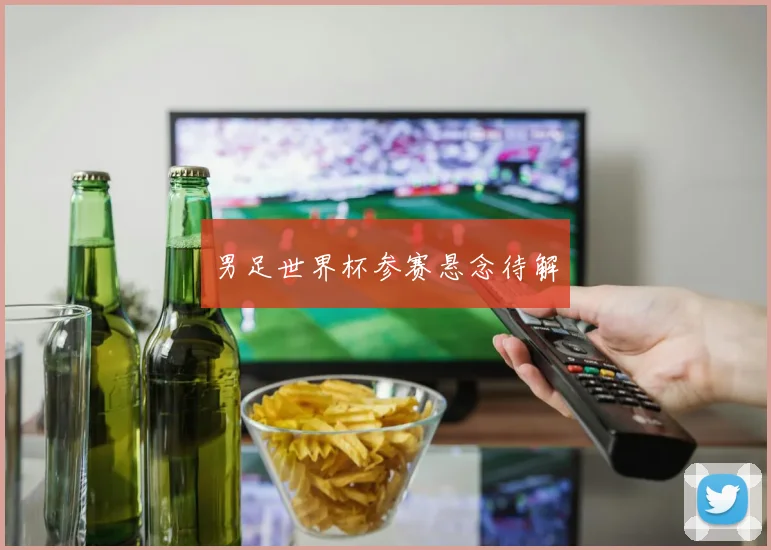 男足世界杯参赛悬念待解