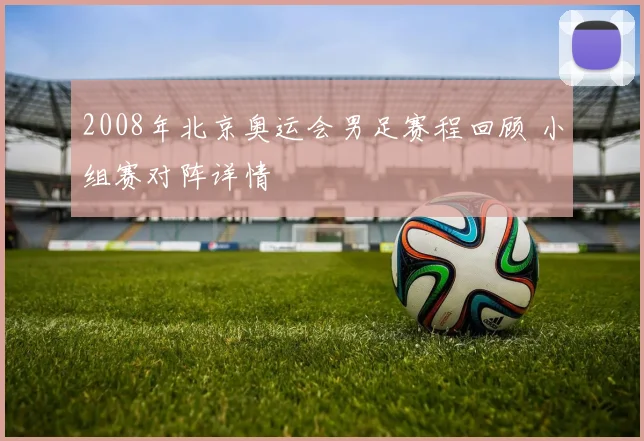 2008年北京奥运会男足赛程回顾 小组赛对阵详情