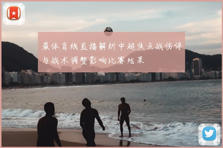 最体育线直播解析中超焦点战伤停与战术调整影响比赛结果