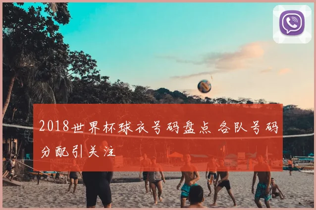 2018世界杯球衣号码盘点 各队号码分配引关注