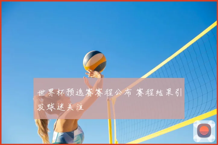 世界杯预选赛赛程公布 赛程结果引发球迷关注